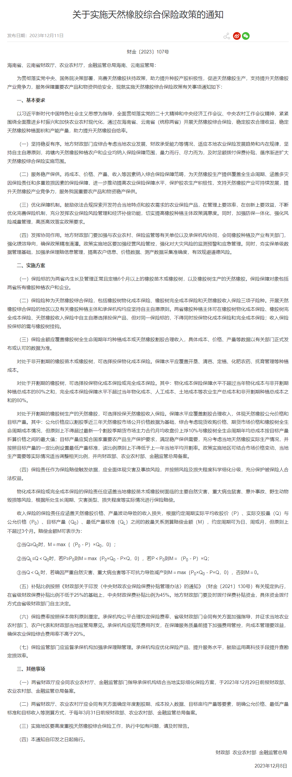 关于实施天然橡胶综合保险政策的通知(图1)