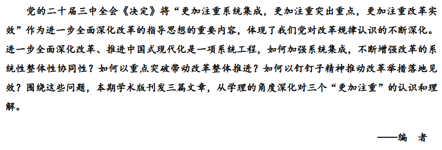 从改革方法论维度理解三个“更加注重”（学术圆桌）(图1)